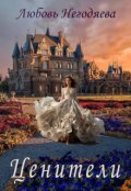 Обложка книги "Ценители"