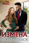 Обложка книги "Измена. Чужой ребенок"