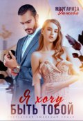 Обложка книги "Я хочу быть тобой"