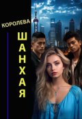 Обложка книги "Королева Шанхая"
