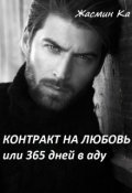 Обложка книги ""Контракт на любовь или 365 дней в аду". "