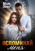 Обложка книги "Не вспоминай меня"