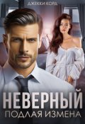 Обложка книги "Неверный. Подлая измена"