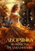 Обложка книги "Дворянка из поместья Редмаунтин"