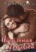Обложка книги "Идеальная для Льва"