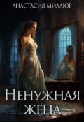 Обложка книги "Ненужная жена"