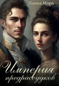 Обложка книги "Империя предрассудков"
