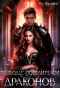 Обложка книги "Развод с повелителем драконов"