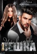 Обложка книги "Пешка. Игра в любовь"