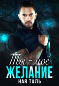 Обложка книги "Ты - моё желание"