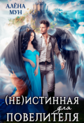 Обложка книги "Неистинная для Повелителя"