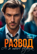 Обложка книги "Развод. А я тебе верила"