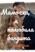 Обложка книги "Мамочка, я полюбила бандита"