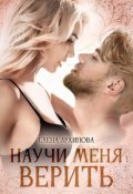 Обложка книги "Научи меня верить"