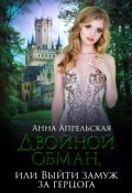 Обложка книги "Двойной обман, или Выйти замуж за герцога"