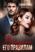 Обложка книги "Вопреки его правилам"