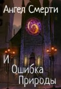 Обложка книги "Ангел смерти и Ошибка Природы"