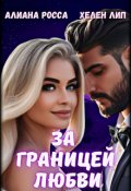 Обложка книги "За границей любви"