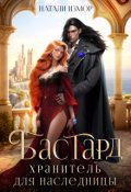 Обложка книги "Бастард. Хранитель для наследницы"