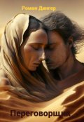 Обложка книги "Переговорщик"
