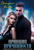 Обложка книги "Принцип причинности"
