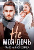 Обложка книги "Не моя дочь. Право на наследницу"