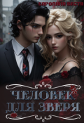 Обложка книги "Человек для зверя"