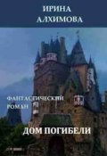 Обложка книги "Дом погибели"