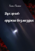 Обложка книги "Дух эрхов: оружие возмездия"