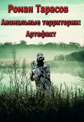 Обложка книги "Аномальные территории: артефакт"