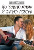 Обложка книги "Про послушную женщину и тихую гавань"