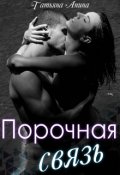 Обложка книги "Порочная связь"