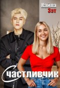 Обложка книги "Счастливчик"