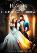 Обложка книги "Измена. Отвергнутая истинная"