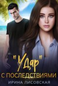 Обложка книги "Удар с последствиями"