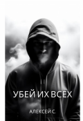 Обложка книги "Убей их всех"