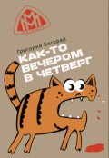 Обложка книги "Как-то вечером в четверг"