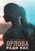 Обложка книги "Ради нас"