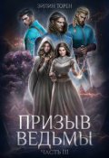 Обложка книги "Призыв ведьмы. Часть третья"
