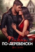 Обложка книги "Пикап по-деревенски"
