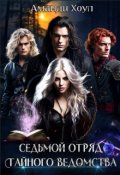 Обложка книги "Седьмой отряд Тайного ведомства"