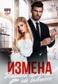 Обложка книги "Измена. Тайный малыш от бывшего"
