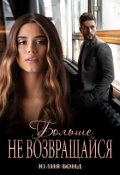 Обложка книги "Больше не возвращайся"