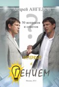 Обложка книги "Интервью с гением"