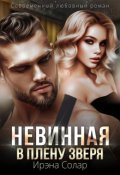 Обложка книги "Невинная. В плену зверя"