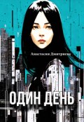 Обложка книги "Один день"