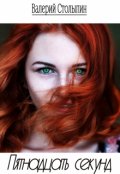 Обложка книги "Пятнадцать секунд"