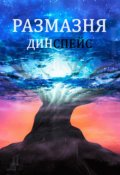 Обложка книги "Размазня"