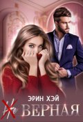 Обложка книги "( Не ) верная"