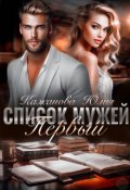 Обложка книги "Список Мужей. Первый."